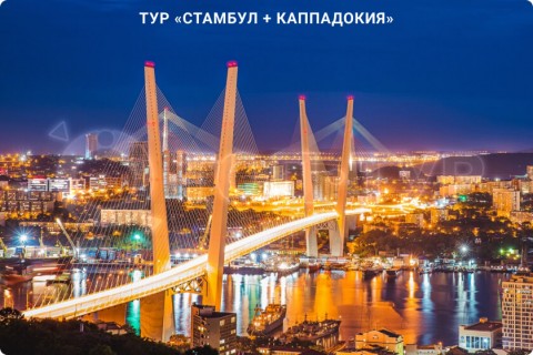 СТАМБУЛ + КАППАДОКИЯ