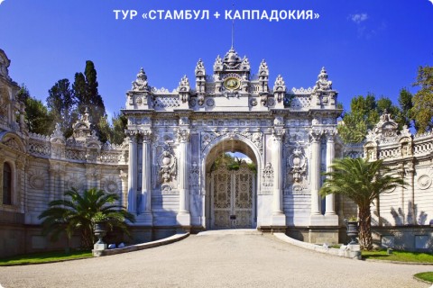 СТАМБУЛ + КАППАДОКИЯ