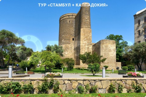 СТАМБУЛ + КАППАДОКИЯ