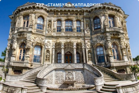 СТАМБУЛ + КАППАДОКИЯ