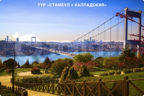СТАМБУЛ + КАППАДОКИЯ