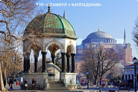 СТАМБУЛ + КАППАДОКИЯ