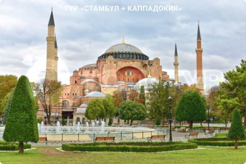 СТАМБУЛ + КАППАДОКИЯ