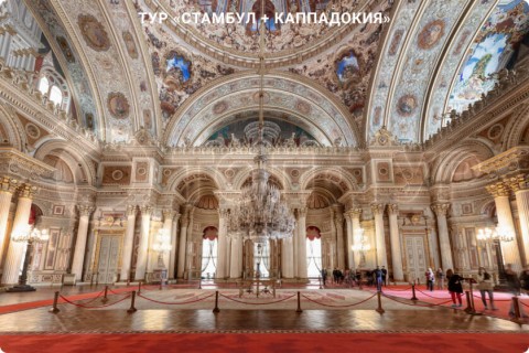 СТАМБУЛ + КАППАДОКИЯ