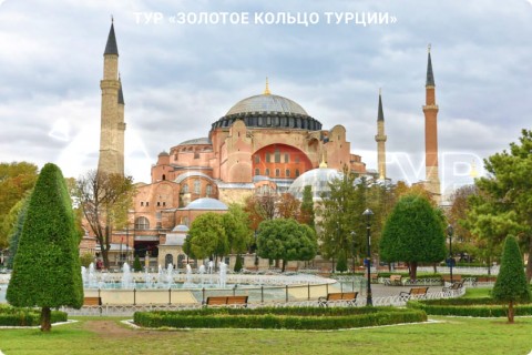 ЗОЛОТОЕ КОЛЬЦО ТУРЦИИ