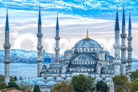 ЗОЛОТОЕ КОЛЬЦО ТУРЦИИ