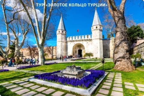 ЗОЛОТОЕ КОЛЬЦО ТУРЦИИ