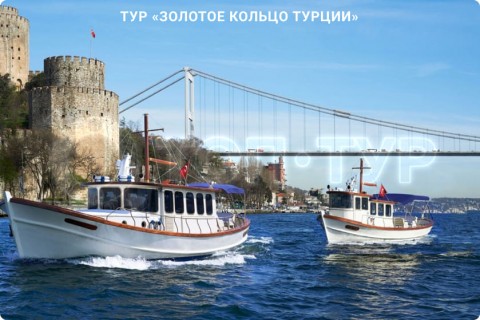 ЗОЛОТОЕ КОЛЬЦО ТУРЦИИ