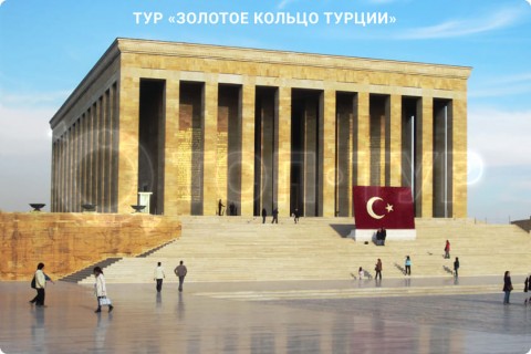 ЗОЛОТОЕ КОЛЬЦО ТУРЦИИ