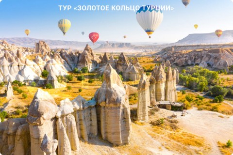ЗОЛОТОЕ КОЛЬЦО ТУРЦИИ