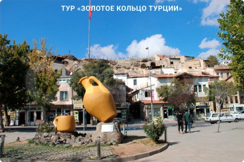 ЗОЛОТОЕ КОЛЬЦО ТУРЦИИ