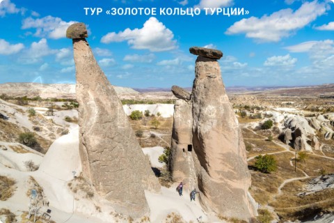 ЗОЛОТОЕ КОЛЬЦО ТУРЦИИ