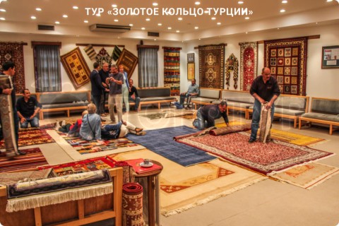 ЗОЛОТОЕ КОЛЬЦО ТУРЦИИ