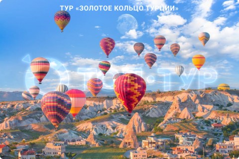 ЗОЛОТОЕ КОЛЬЦО ТУРЦИИ