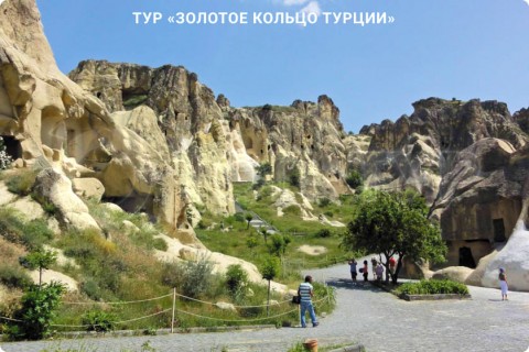 ЗОЛОТОЕ КОЛЬЦО ТУРЦИИ