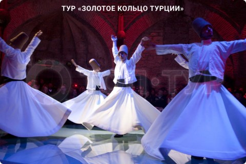 ЗОЛОТОЕ КОЛЬЦО ТУРЦИИ
