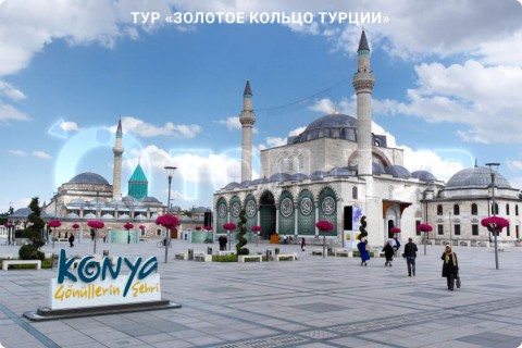 ЗОЛОТОЕ КОЛЬЦО ТУРЦИИ