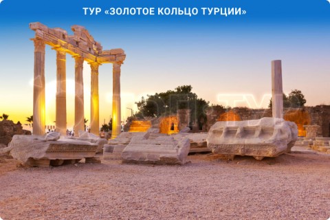 ЗОЛОТОЕ КОЛЬЦО ТУРЦИИ