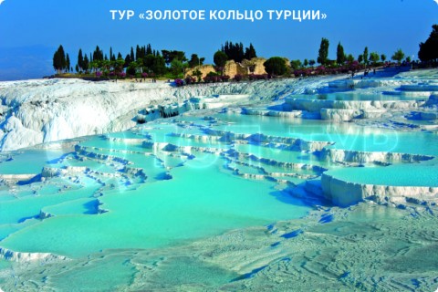 ЗОЛОТОЕ КОЛЬЦО ТУРЦИИ