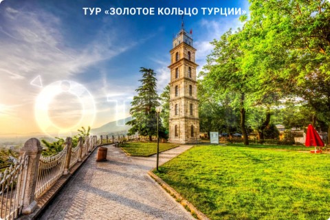 ЗОЛОТОЕ КОЛЬЦО ТУРЦИИ