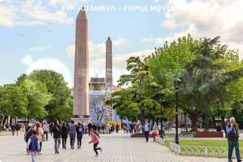 СТАМБУЛ - ГОРОД МЕЧТЫ