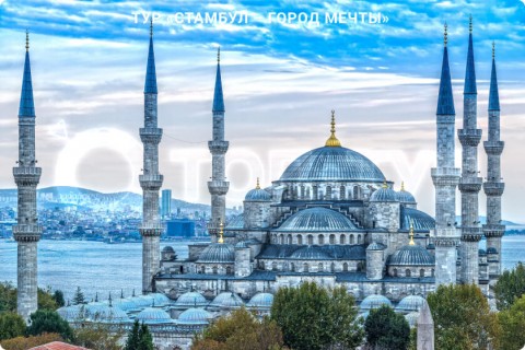 СТАМБУЛ - ГОРОД МЕЧТЫ