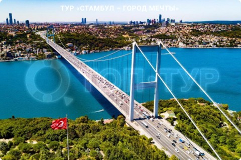 СТАМБУЛ - ГОРОД МЕЧТЫ