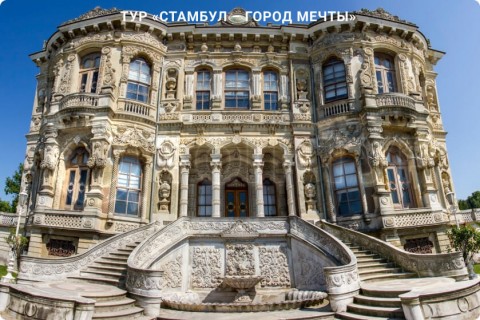 СТАМБУЛ - ГОРОД МЕЧТЫ