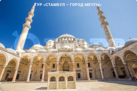 СТАМБУЛ - ГОРОД МЕЧТЫ