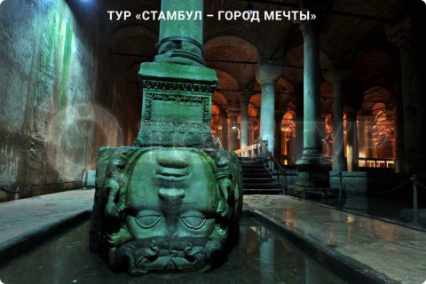 СТАМБУЛ - ГОРОД МЕЧТЫ