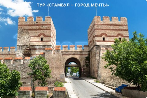СТАМБУЛ - ГОРОД МЕЧТЫ