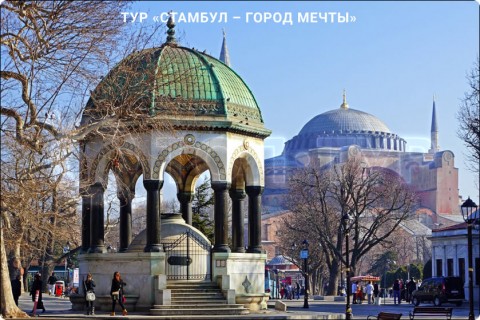 СТАМБУЛ - ГОРОД МЕЧТЫ