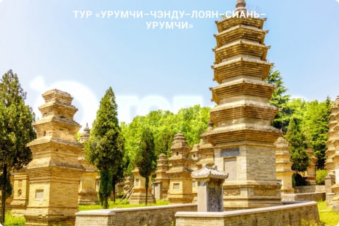 УРУМЧИ-ЧЭНДУ-ЛОЯН-СИАНЬ-УРУМЧИ