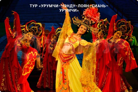 УРУМЧИ-ЧЭНДУ-ЛОЯН-СИАНЬ-УРУМЧИ