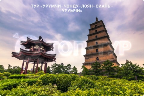 УРУМЧИ-ЧЭНДУ-ЛОЯН-СИАНЬ-УРУМЧИ