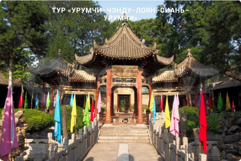 УРУМЧИ-ЧЭНДУ-ЛОЯН-СИАНЬ-УРУМЧИ