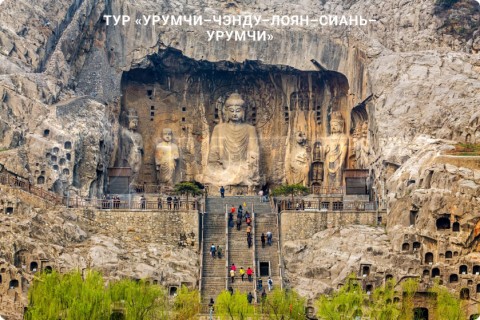 УРУМЧИ-ЧЭНДУ-ЛОЯН-СИАНЬ-УРУМЧИ