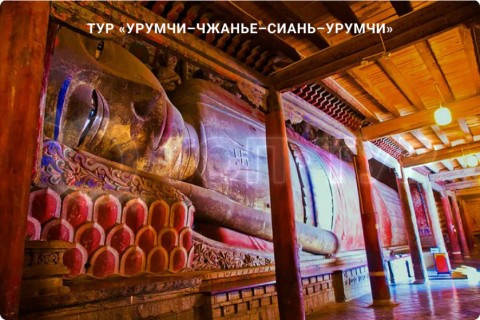 УРУМЧИ–ЧЖАНЬЕ–СИАНЬ–УРУМЧИ