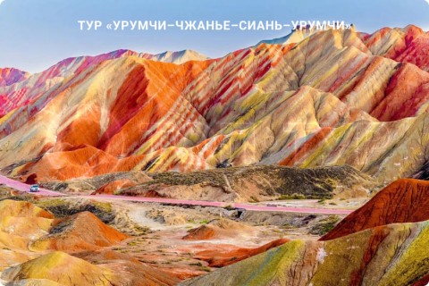 УРУМЧИ–ЧЖАНЬЕ–СИАНЬ–УРУМЧИ