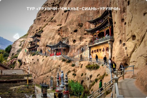 УРУМЧИ–ЧЖАНЬЕ–СИАНЬ–УРУМЧИ