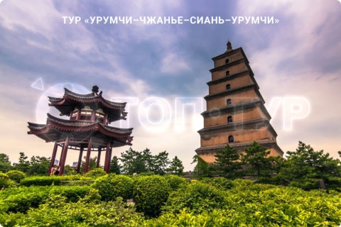 УРУМЧИ–ЧЖАНЬЕ–СИАНЬ–УРУМЧИ