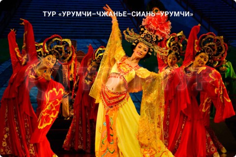 УРУМЧИ–ЧЖАНЬЕ–СИАНЬ–УРУМЧИ