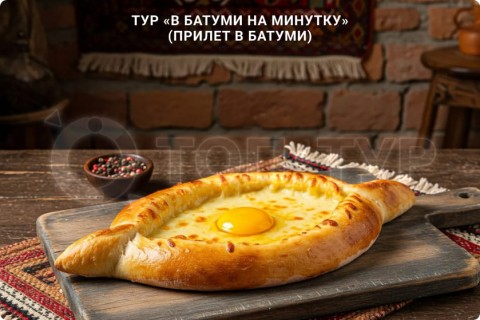 В БАТУМИ НА МИНУТКУ. ТУР ПО ГРУЗИИ