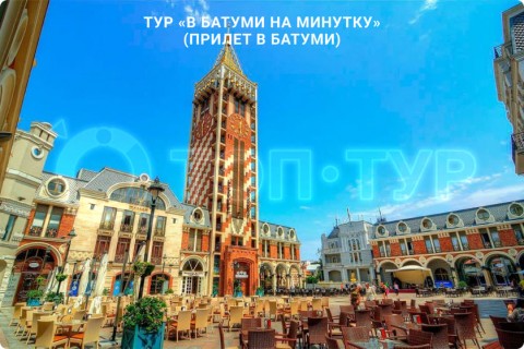 В БАТУМИ НА МИНУТКУ. ТУР ПО ГРУЗИИ