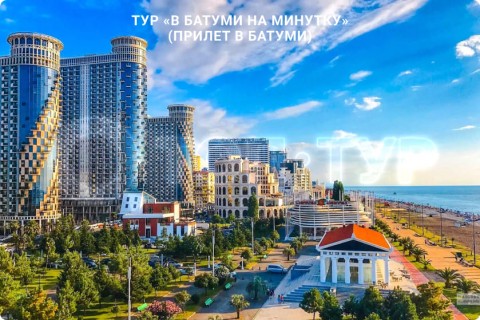 В БАТУМИ НА МИНУТКУ. ТУР ПО ГРУЗИИ