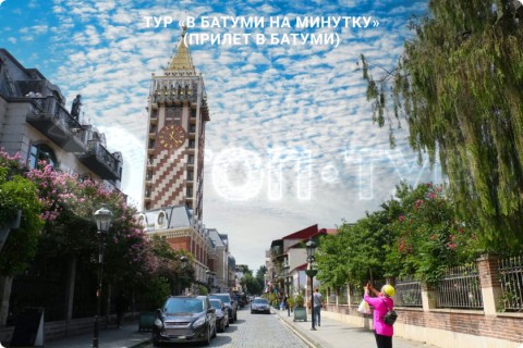 В БАТУМИ НА МИНУТКУ. ТУР ПО ГРУЗИИ