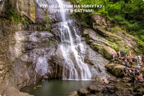В БАТУМИ НА МИНУТКУ. ТУР ПО ГРУЗИИ
