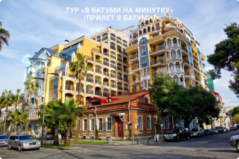 В БАТУМИ НА МИНУТКУ. ТУР ПО ГРУЗИИ