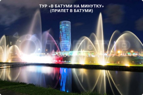 В БАТУМИ НА МИНУТКУ. ТУР ПО ГРУЗИИ