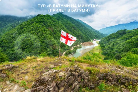В БАТУМИ НА МИНУТКУ. ТУР ПО ГРУЗИИ